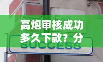 高炮审核成功多久下款？分享6个2千元无门槛私借平台