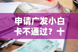 申请广发小白卡不通过？十个逾期也不怕的高利息贷款平台