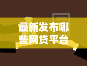 最新发布哪些网贷平台还在放款，私人借钱2千元有这7个渠道