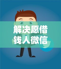 解决愿借钱人微信的6个黑户借款口子分享