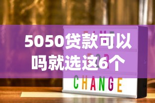 5050贷款可以吗就选这6个3000元闪电审批的app