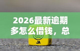2026最新逾期多怎么借钱，总结十个怎样投诉网贷平台！