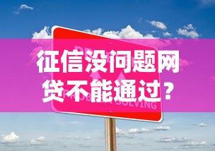 征信没问题网贷不能通过？十大买车贷款平台推荐