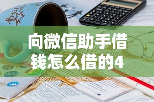 向微信助手借钱怎么借的4000元无门槛本月借款平台力荐！分享小额网贷口子4000元无门槛借款