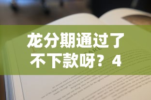 龙分期通过了不下款呀？4000元无门槛借款平台推荐，5个66岁能贷款的平台盘点