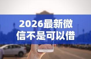 2026最新微信不是可以借钱门，总结十个融贷款平台！