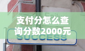 支付分怎么查询分数2000元无门槛本月借款平台力荐！分享小额网贷口子2000元无门槛借款