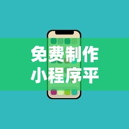 免费制作小程序平台？网友亲测8个贷款正规的平台盘点