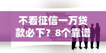 不看征信一万贷款必下？8个靠谱黑户平台至少可以借三万那种推荐
