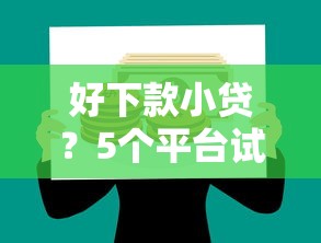 好下款小贷？5个平台试试看哪个能下款