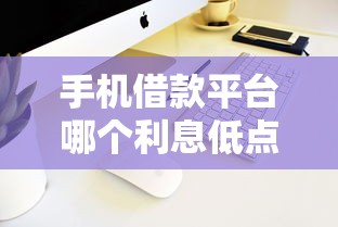 手机借款平台哪个利息低点3千元无门槛本月借款平台力荐！分享小额网贷口子3千元无门槛借款