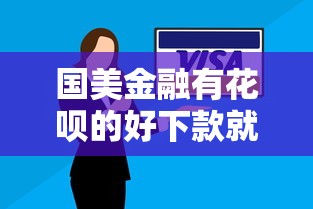 国美金融有花呗的好下款就选这5个8千元有信用卡就可以贷款的平台