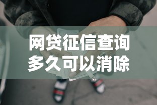 网贷征信查询多久可以消除？6千元无门槛借款平台推荐，5个平台好贷款容易通过盘点