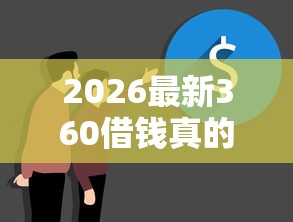 2026最新360借钱真的假的（支持微信），6个不看征信大数据的贷款平台无私分享