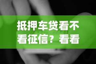 抵押车贷看不看征信？看看这7个综合评分不足有负债都能下款app怎么样