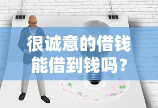 很诚意的借钱能借到钱吗？8千元无门槛借款5个平台推荐