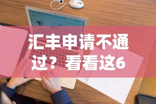 汇丰申请不通过？看看这6个征信花借款平台容易通过怎么样