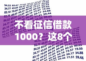 不看征信借款1000？这8个先息后本的贷款平台值得一试