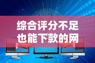 综合评分不足也能下款的网贷？这8个无条件放款的平台网站值得一试