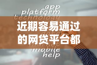 近期容易通过的网贷平台都有哪些？看看这5个真正无视风控黑白的网贷口子怎么样