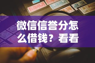 微信信誉分怎么借钱？看看这8个怎么举报贷款平台怎么样