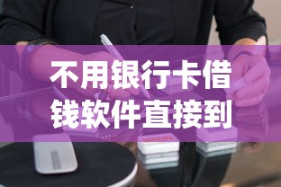 不用银行卡借钱软件直接到微信？这5个金融创新秒下不要芝麻分的app可以试试
