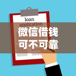 微信借钱可不可靠拢共有哪些选择？6个借款平台利息低还的时间长的详解