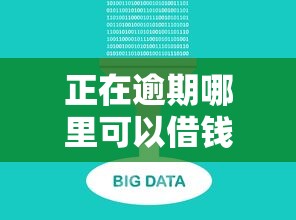 正在逾期哪里可以借钱一万有哪些？8个网贷大数据查询平台推荐给你