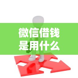 微信借钱是用什么拢共有哪些选择？9个20岁贷款平台详解