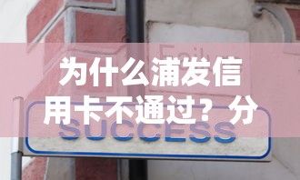 为什么浦发信用卡不通过？分享7个7千元无门槛私借平台
