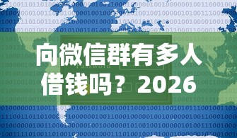 向微信群有多人借钱吗？2026最新测评10个2025新口子不看征信