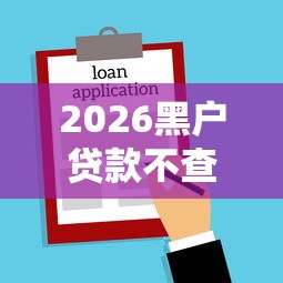 2026黑户贷款不查征信的口子，差3千元就选这5个平台