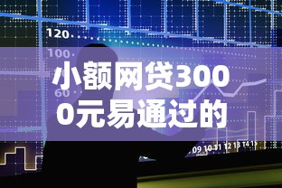 小额网贷3000元易通过的网贷平台，哪里可以黑户借款包过的5个平台介绍