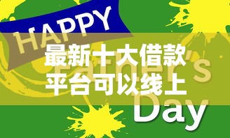 最新十大借款平台可以线上借钱，专治360微零花好下款吗