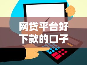 网贷平台好下款的口子都有哪些呢?6个支持下款到微信的比信用飞更好下款的口子 网贷平台好下款的口子都有哪些呢?6个支持下款到微信的比信用飞更好下款的口子