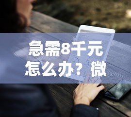 急需8千元怎么办？微信好通过的借钱平台试试这5个无门槛平台