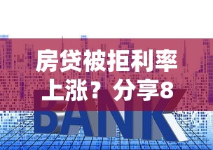 房贷被拒利率上涨？分享8个1000元无门槛私借平台