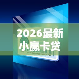 2026最新小赢卡贷近期下款容易吗(支持支付宝),8个不征信和大数据的短期网贷适合58岁的平台无私分享 2026最新小赢卡贷近期下款容易吗(支持支付宝),8个不征信和大数据的短期网贷适合58岁的平台无私分享