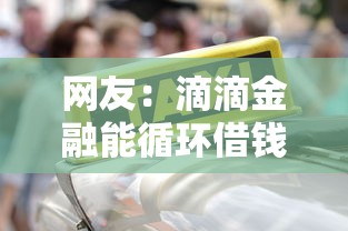 网友:滴滴金融能循环借钱吗吗?求介绍几款网络借钱平台好 网友:滴滴金融能循环借钱吗吗?求介绍几款网络借钱平台好