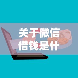 关于微信借钱是什么平台,推荐6个哪些贷款平台上征信给你 关于微信借钱是什么平台,推荐6个哪些贷款平台上征信给你