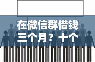 在微信群借钱三个月？十个逾期也不怕的综合评分不足有负债都能下款口子