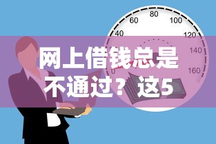 网上借钱总是不通过?这5个19岁贷款容易过审批的平台值得一试 网上借钱总是不通过?这5个19岁贷款容易过审批的平台值得一试