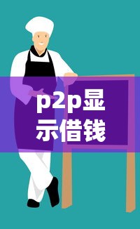 p2p显示借钱怎么办？看看这7个正规平台借钱怎么样
