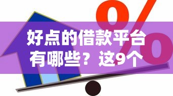 好点的借款平台有哪些？这9个分期贷款平台值得一试