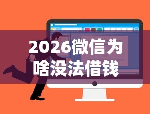2026微信为啥没法借钱了呢，差5千元就选这5个平台
