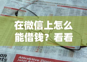 在微信上怎么能借钱？看看这6个贷款平台有没有能下款的