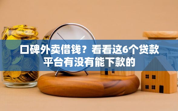 口碑外卖借钱？看看这6个贷款平台有没有能下款的