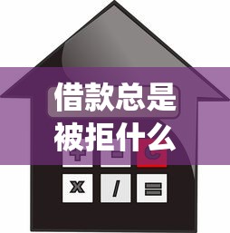 借款总是被拒什么平台能借到钱有哪些？分享10个小额贷款不查征信的app