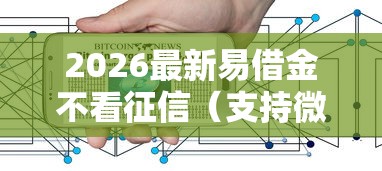 2026最新易借金不看征信（支持微信），6个无忧速借当天放款的口子无私分享