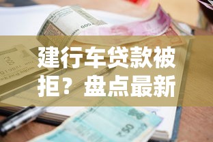 建行车贷款被拒？盘点最新6个小额短期用钱平台好